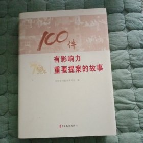 100件有影响力重要提案的故事