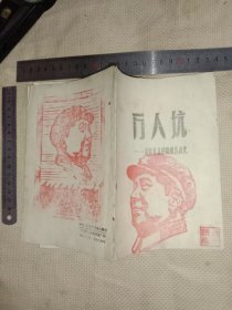 万人坑…一部血淋淋的阶级压迫史:1~12页(本书封面封底及内页空白处分别盖有毛主席头像图案大红印章共三枚 各不相同…详看如图较少见)具有收藏价值。