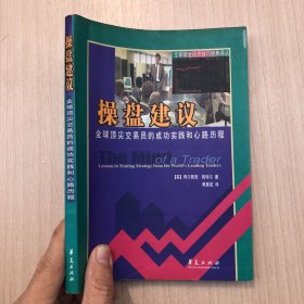 操盘建议-全球顶尖交易员的成功实践和心路历程