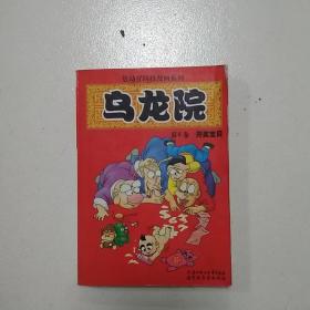 乌龙院第六卷开奖宝贝