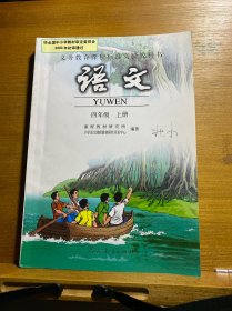 义务教育课程标准实验教科书：语文 四年级上册