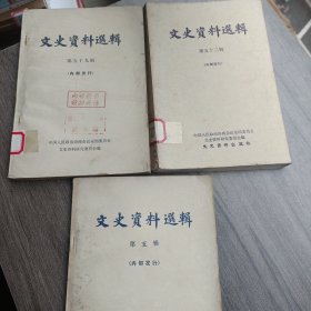 文史资料选辑（第六. 第二十四.第五十二. 第五六十）四册