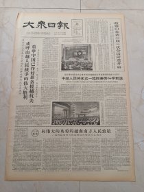 大众日报1965年12月20日。政协山东省三届三次会议隆重开幕。昌邑县各级干部坚持参加集体生产劳动。把团支办成学习毛泽东思想的学校一一李家庄团支部组织青年学习毛主席著作展览简介。