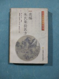 类编朱氏集验医方