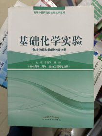 基础化学实验有机化学和物理化学分册 中国中医药出版社 9787513237246