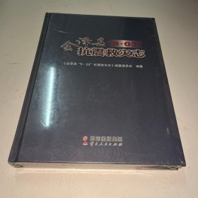 会泽县抗震救灾志 未拆封
