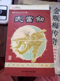 武当剑（一版一印）