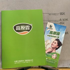 企业宣传册：高原露简介（内蒙古高原杏仁露有限公司编印，16开全彩铜版纸印刷共30页合订）.附赠六面三折页宣传单