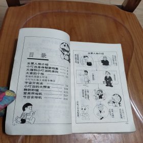 卡通漫画32K：小叮当机器猫最新 第三集 宇宙开拓史 北京科学技术出版社