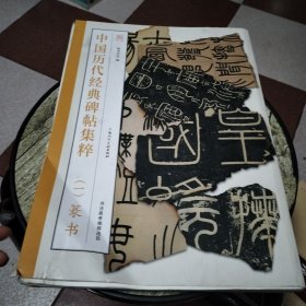 中国历代经典碑帖集萃(一)篆书