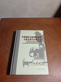 中国哺乳动物种和亚种分类名录与分布大全