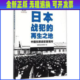 历史不容忘记：纪念世界反法西斯战争胜利70周年-日本战犯的再生之地——中国抚顺战犯管理所（汉）