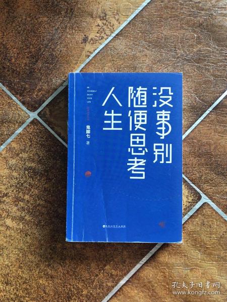 没事别随便思考人生：在想太多的时代做个果敢的行动派