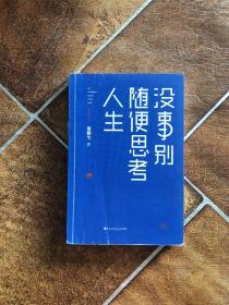 没事别随便思考人生：在想太多的时代做个果敢的行动派