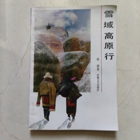 雪域高原行（签名本）