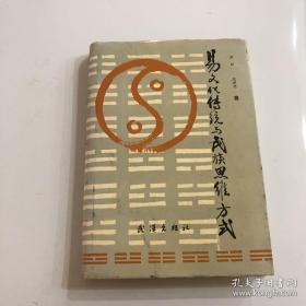 易文化传统与民族思维方式