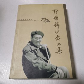 郭晋稀纪念文集