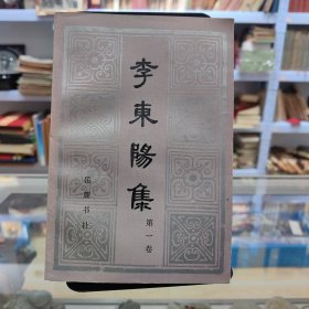 李东阳集第一卷