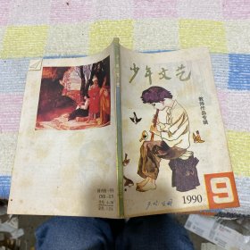 少年文艺1990 9