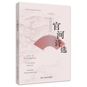 正版 官河诗选 杭州市萧山区文学艺术界联合会 杭州市萧山区作家协会 浙江工商大学出版社