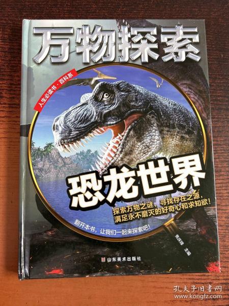 万物探索实景超清图精装版恐龙世界青少版科普类中小学生8~16岁课外书籍人生必读书百科系