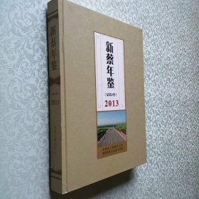 新蔡年鉴2013年（总第2卷）大16开 精装本