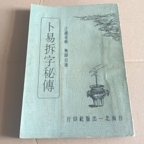 卜易拆字秘传