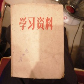 （包邮） 学习资料（中共第八届中委会第十次全体会議公报，及62年国庆领导讲话