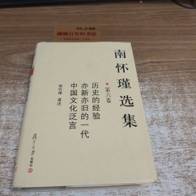 南怀瑾选集（第六卷）