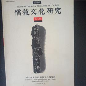儒教文化研究 第八辑 国际版