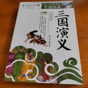 成长文库·拓展阅读本·你一定要读的中国经典：三国演义（青少版）