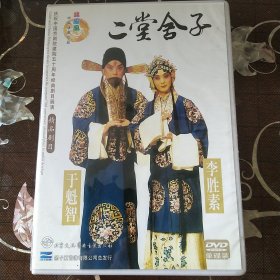京剧 二堂舍子 于魁智、 李胜素主演（1DVD）中国京剧院50周年展演剧目