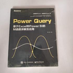 PowerQuery：基于Excel和PowerBI的M函数详解及应用