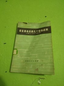 辛亥革命后的几个短命政权（一九一一年——一九四九年）