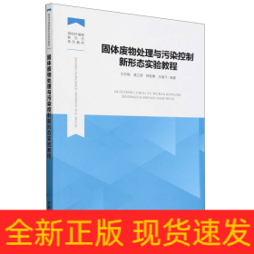 固体废物处理与污染控制新形态实验教程