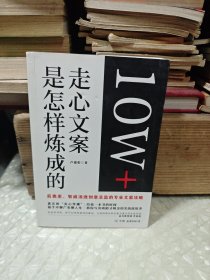 10W+走心文案是怎样炼成的