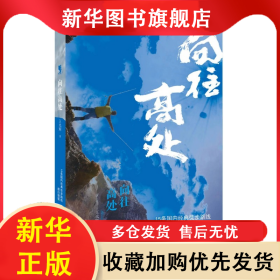 向往高處:資深徒步玩家的傾力力作,戶外入門新手的行動指南 王光輝 9787210153870 江西人民出版社