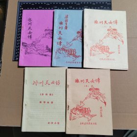 冰川天女传1-5不全5册合售，早期薄本武侠小说