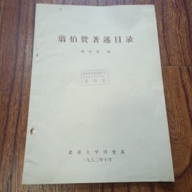 翦伯赞著述目录