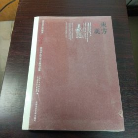 东方之美：第四届上海奉贤言子杯国际学生书法大赛作品集