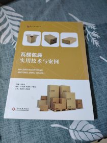 瓦楞包装实用技术与案例（签赠本）