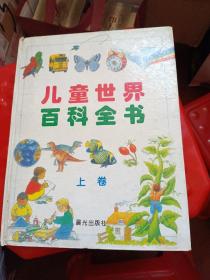 儿童世界百科全书(上卷)