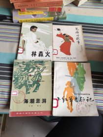 80年代：林森火、海潮澎湃、小红军长征记、包拯的故事