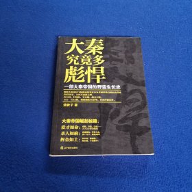 大秦究竟多彪悍