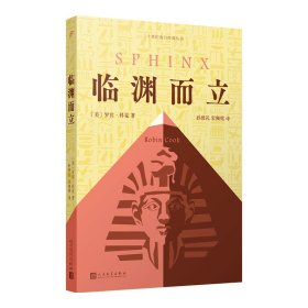 临渊而立（美国畅销书作家罗宾·科克代表作：潜回历史深处，揭开千年未解古埃及法老之谜。）