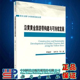 沿黄黄金旅游带构建与可持续发展黄河文明与可持续发展文库程遂营等著科学出版社9787030667915