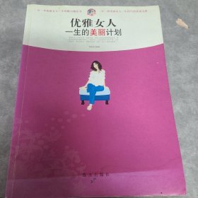 优雅女人一生的美丽计划