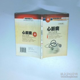 心脏病治疗与护理  王方凌 广东旅游出版社