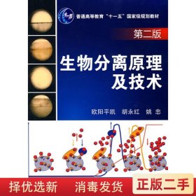 生物分离原理及技术 第二版 欧阳平凯 化学工业出版社