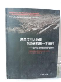 来自汶川大地震亲历者的第一手资料：结构工程师的视界与思考